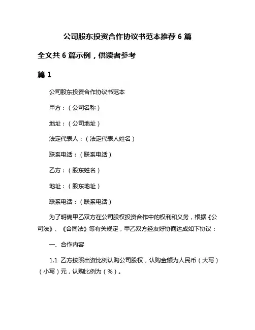 公司股东投资合作协议书范本推荐6篇