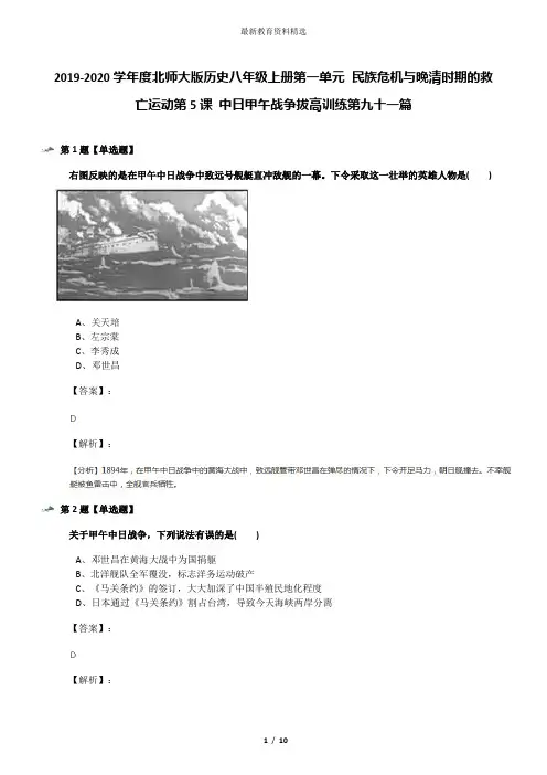 2019-2020学年度北师大版历史八年级上册第一单元 民族危机与晚清时期的救亡运动第5课 中日甲午战争拔高训练