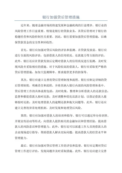 银行加强贷后管理措施