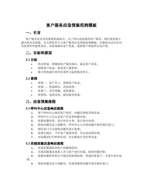 客户服务应急预案范例模板