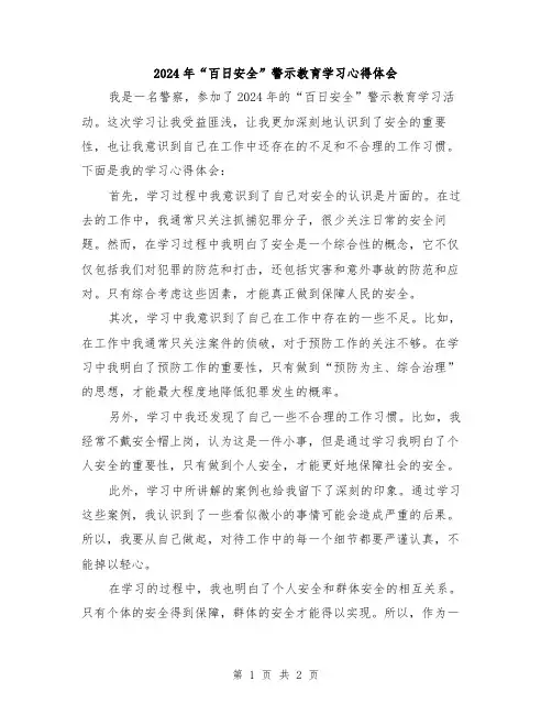 2024年“百日安全”警示教育学习心得体会