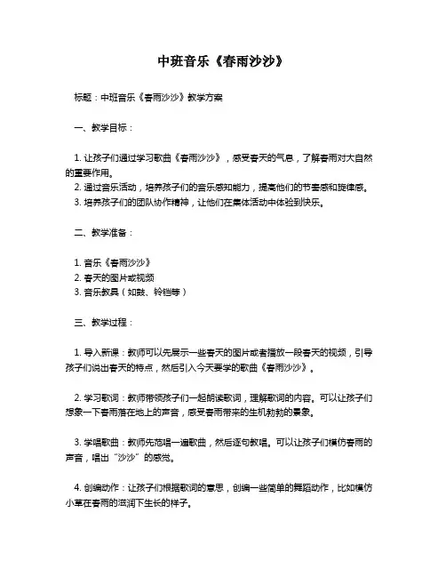 中班音乐《春雨沙沙》