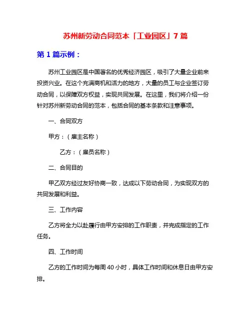苏州新劳动合同范本「工业园区」7篇
