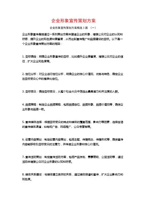 企业形象宣传策划方案3篇