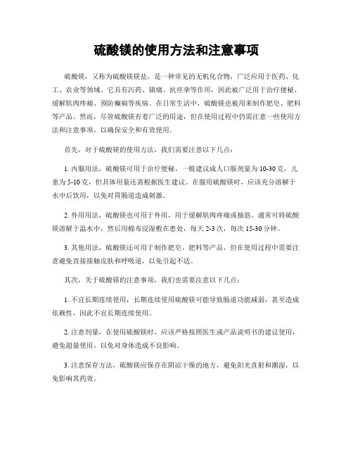 硫酸镁的使用方法和注意事项