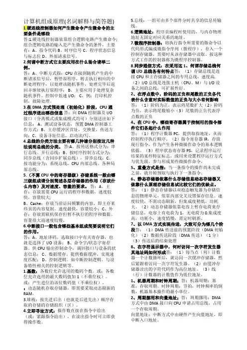 计算机组成原理(名词解释与简答题)期末复习