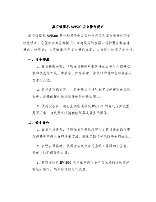 真空滚揉机BVJ500安全操作规定