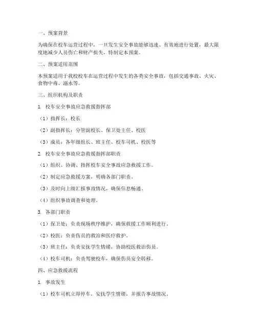 校车安全事故应急救援预案