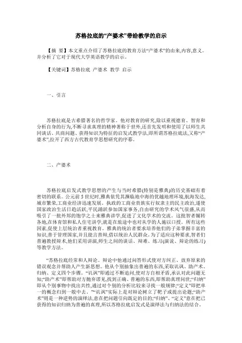 苏格拉底的“产婆术”带给教学的启示