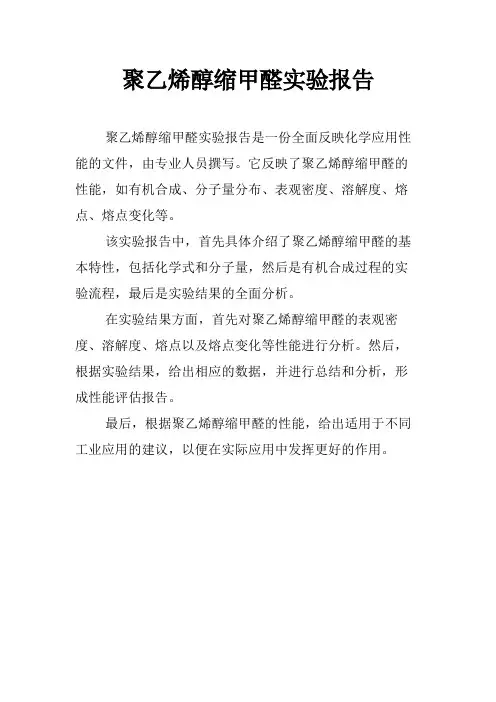 聚乙烯醇缩甲醛实验报告