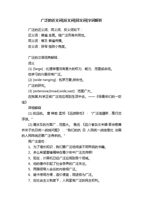 广泛的近义词反义词同义词字词解析
