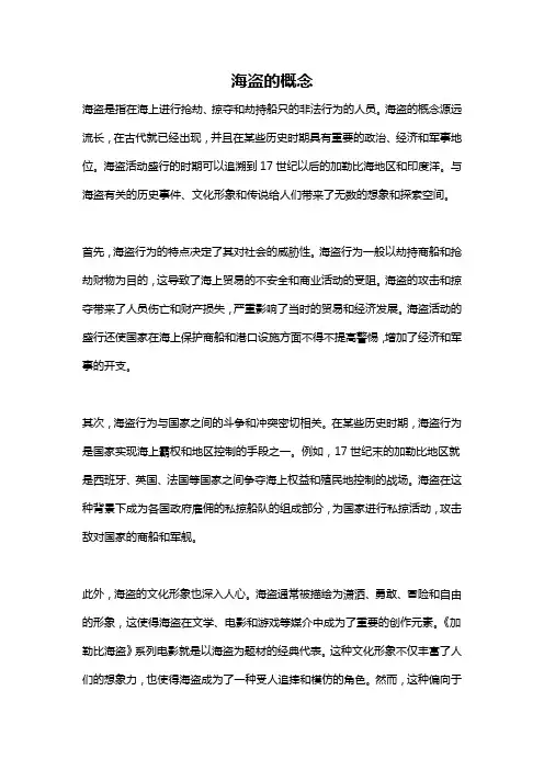 海盗的概念