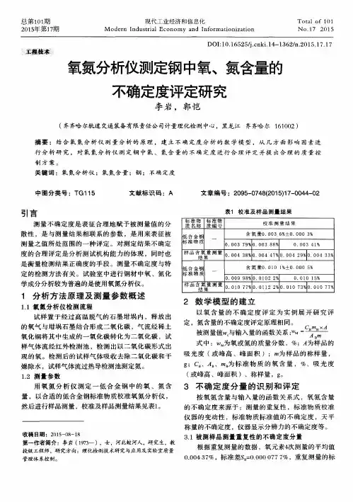 氧氮分析仪测定钢中氧、氮含量的不确定度评定研究