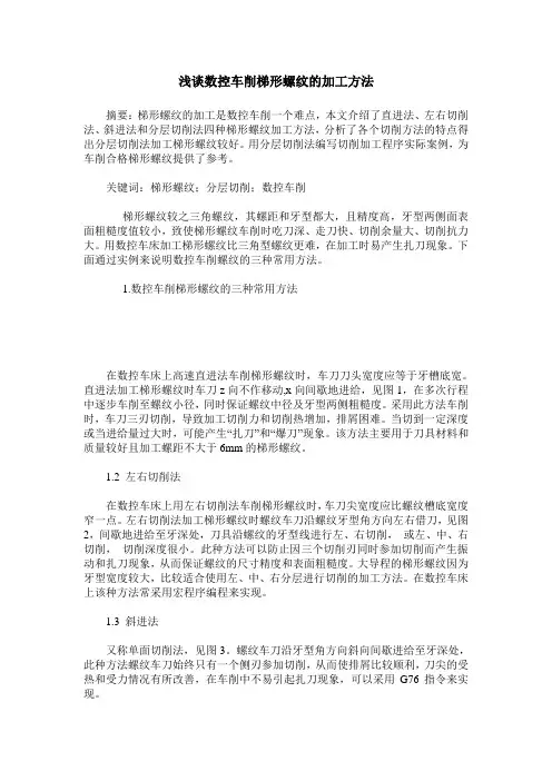 浅谈数控车削梯形螺纹的加工方法