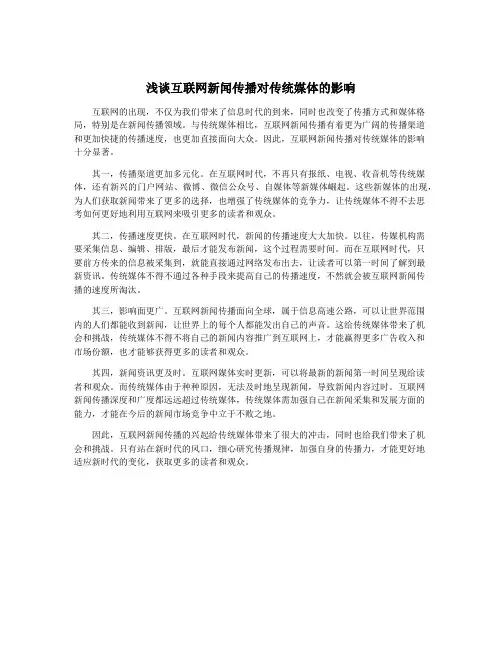 浅谈互联网新闻传播对传统媒体的影响