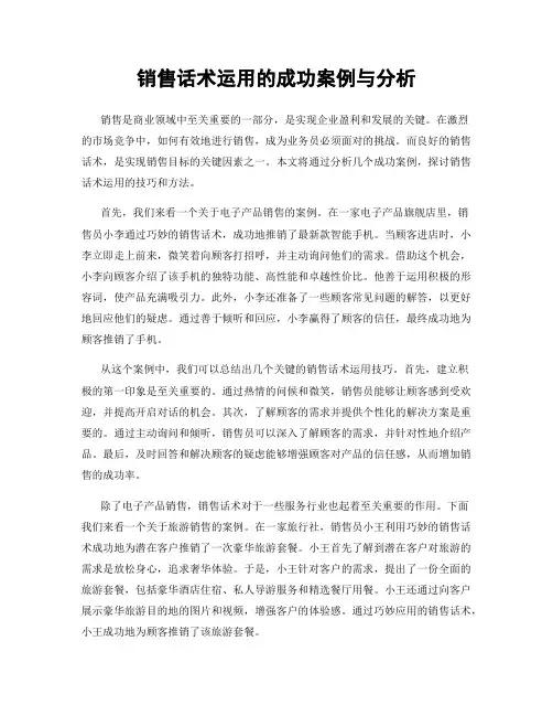 销售话术运用的成功案例与分析