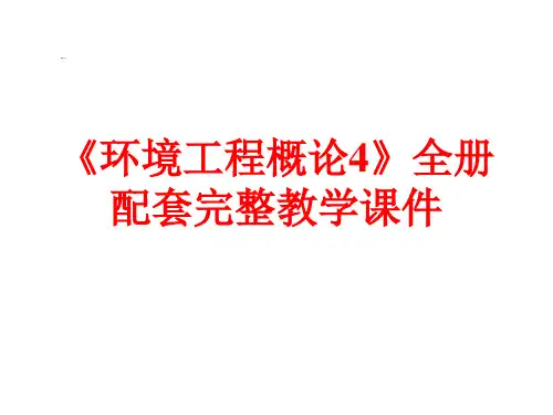 《环境工程概论4》全册配套完整教学课件