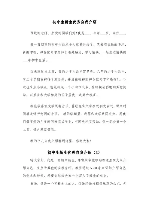 初中生新生优秀自我介绍(2篇)