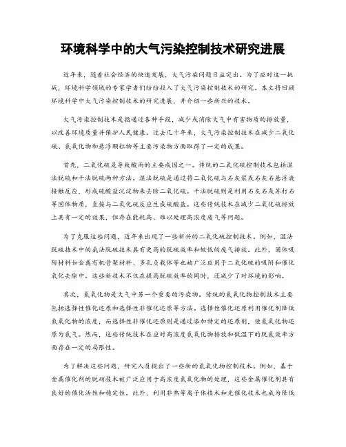 环境科学中的大气污染控制技术研究进展