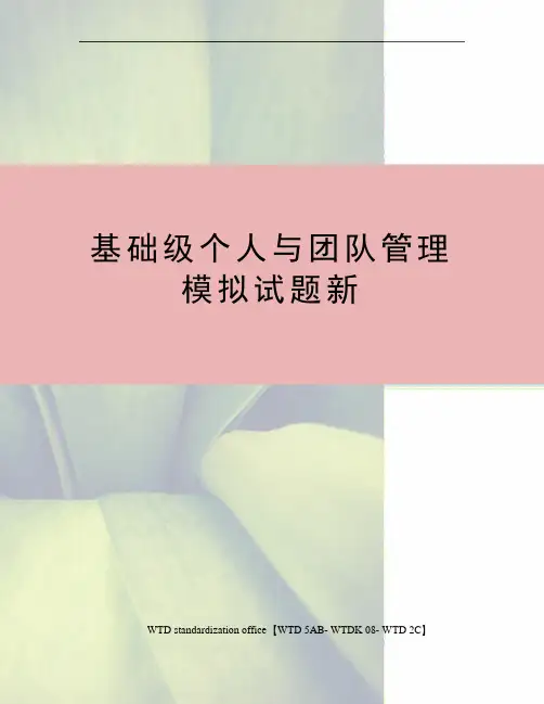 基础级个人与团队管理模拟试题新