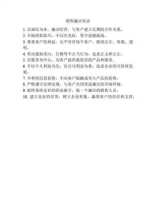 销售廉洁寄语