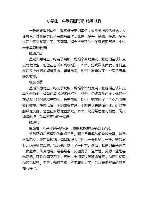 小学生一年级看图写话-吃饭以后