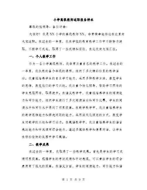 小学高级教师述职报告样本（三篇）
