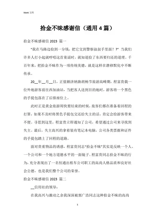 拾金不昧感谢信(4篇)