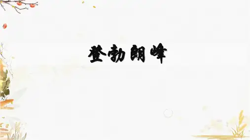 第19课《登勃朗峰》 八年级下册语文同步精益课件