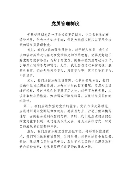 党员管理制度
