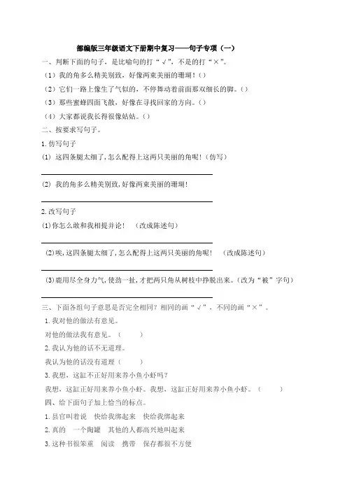 【期中复习】三年级下册语文试题-期中复习：句子专项(一)-人教部编版(含答案)