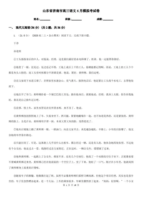 山东省济南市高三语文4月模拟考试卷