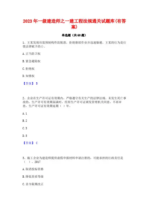 2023年一级建造师之一建工程法规通关试题库(有答案)