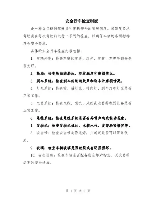 安全行车检查制度