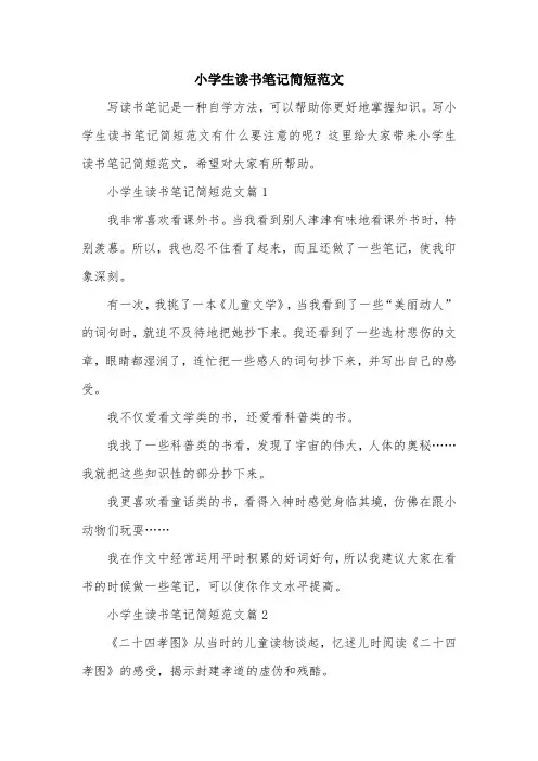 小学生读书笔记简短范文