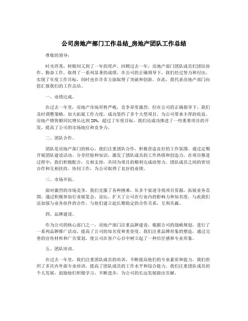 公司房地产部门工作总结_房地产团队工作总结