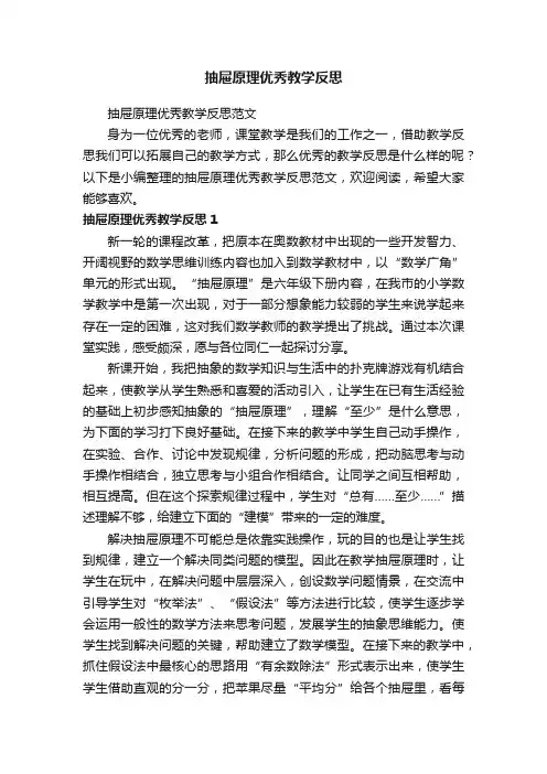 抽屉原理优秀教学反思范文