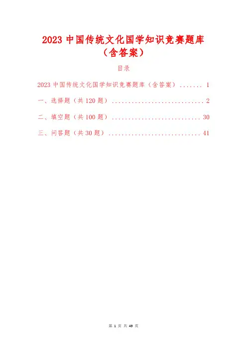 2023中国传统文化国学知识竞赛题库(含答案)