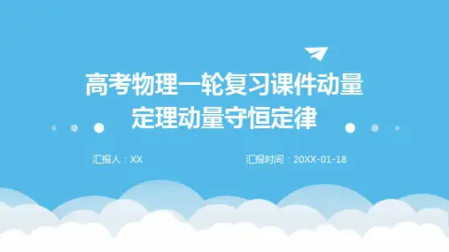 高考物理一轮复习课件动量定理动量守恒定律
