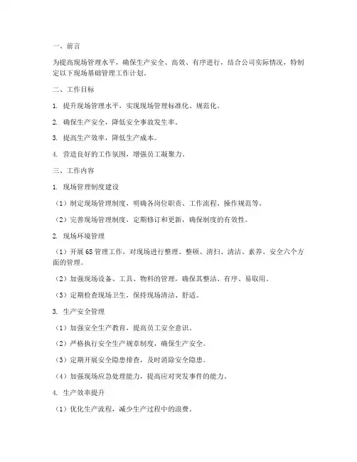 现场基础管理工作计划