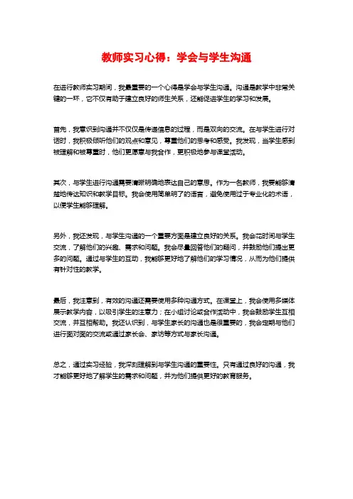 教师实习心得：学会与学生沟通
