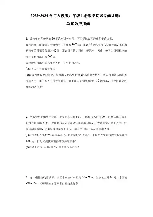 2023-2024学年人教版九年级上册数学期末专题训练：二次函数应用题(含答案)