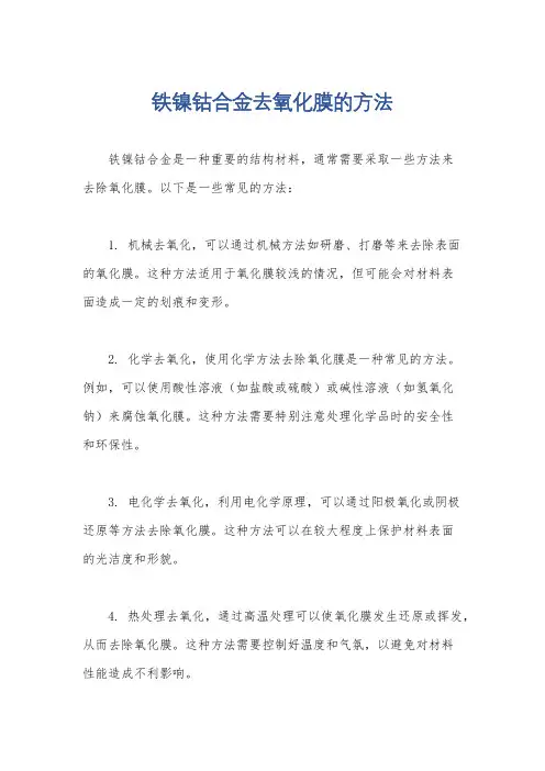铁镍钴合金去氧化膜的方法