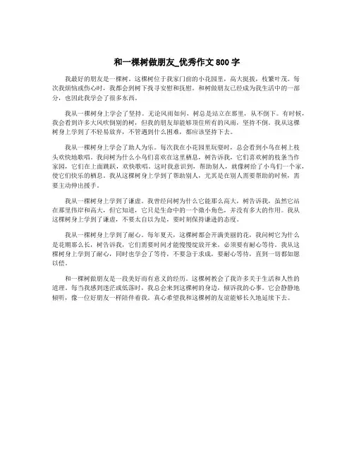 和一棵树做朋友_优秀作文800字