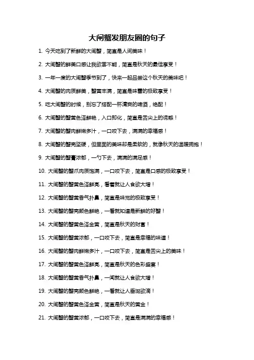 大闸蟹发朋友圈的句子