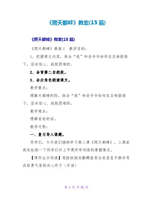 《爬天都峰》教案(15篇)