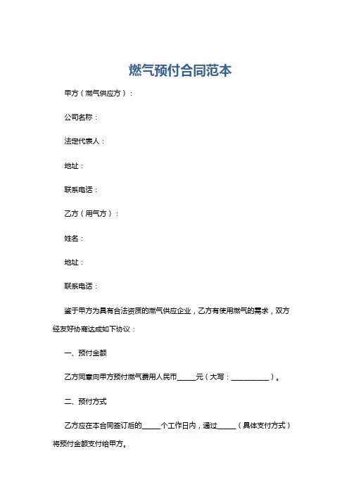 燃气预付合同范本