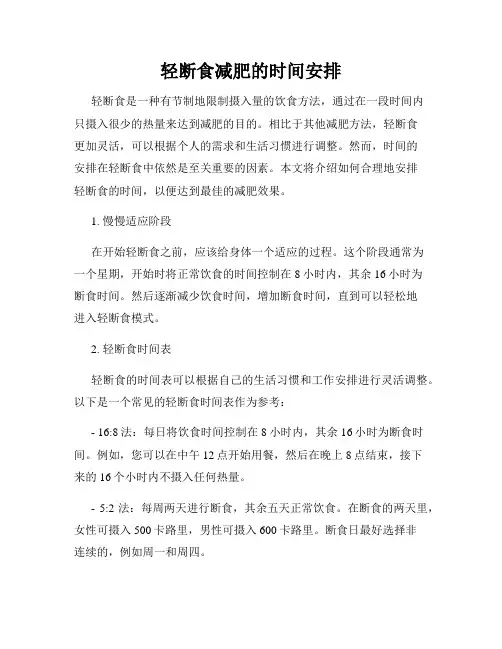 轻断食减肥的时间安排