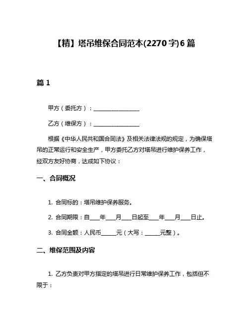 【精】塔吊维保合同范本(2270字)6篇