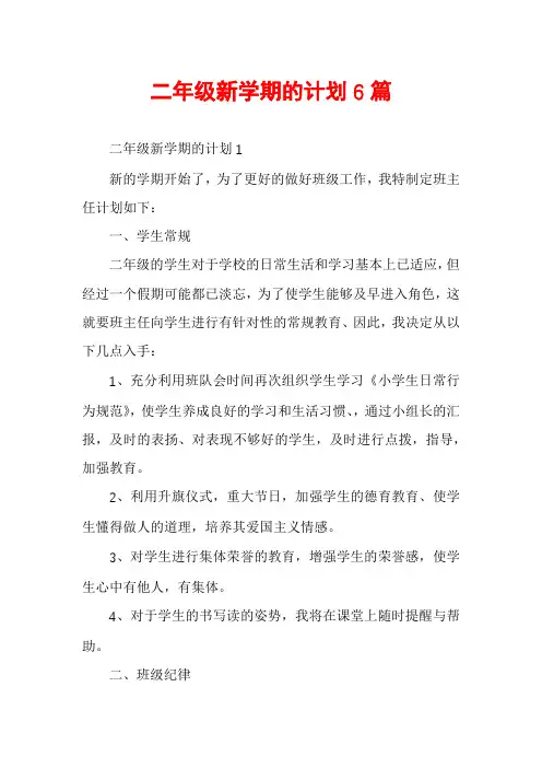 二年级新学期的计划6篇